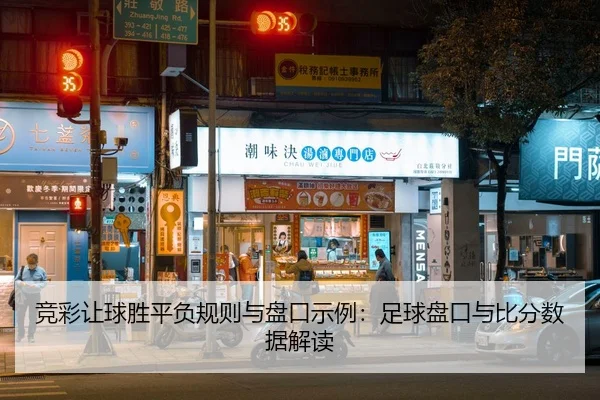 竞彩让球胜平负规则与盘口示例：足球盘口与比分数据解读