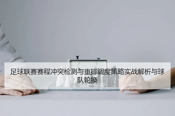 足球联赛赛程冲突检测与重排调度策略实战解析与球队轮换