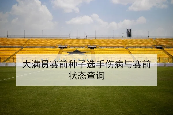 足彩盘口科普：让球总进球与半全场规则