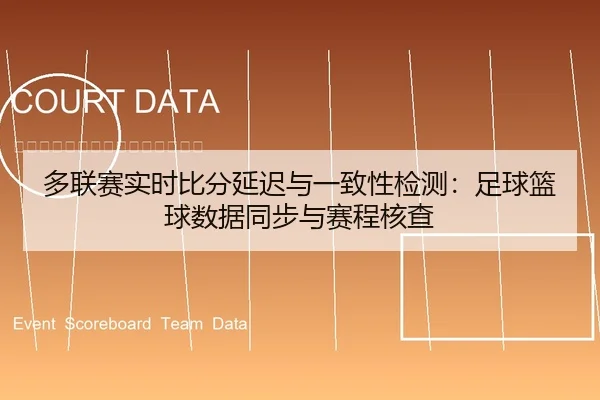 多联赛实时比分延迟与一致性检测：足球篮球数据同步与赛程核查