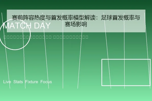 sai-qian-zhen-rong-re-du-yu-shou-fa-gai-lv-mo-xing-jie-du-zu-qiu-shou-fa-gai-lv-yu-sai-chang-ying-xiang-2-755.jpg