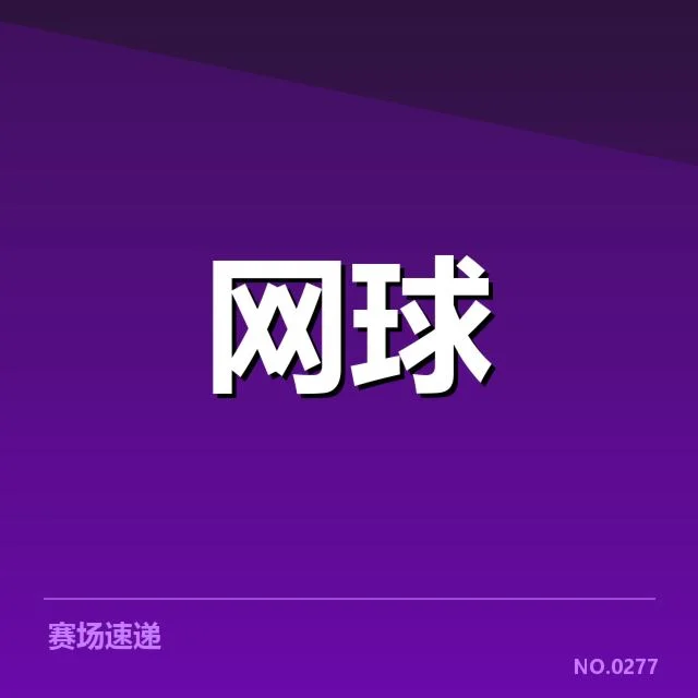 ATP巡回赛排名争夺:顶尖球员排名变化如何影响竞争格局
