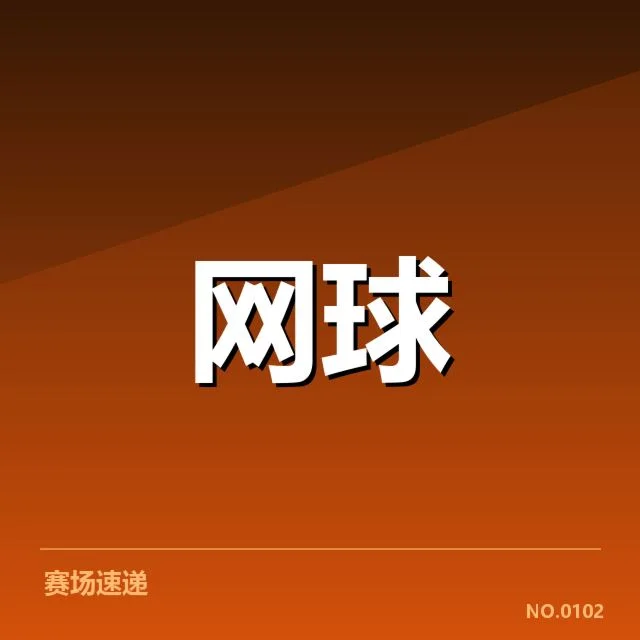 确认的排名和赛程信息细节
