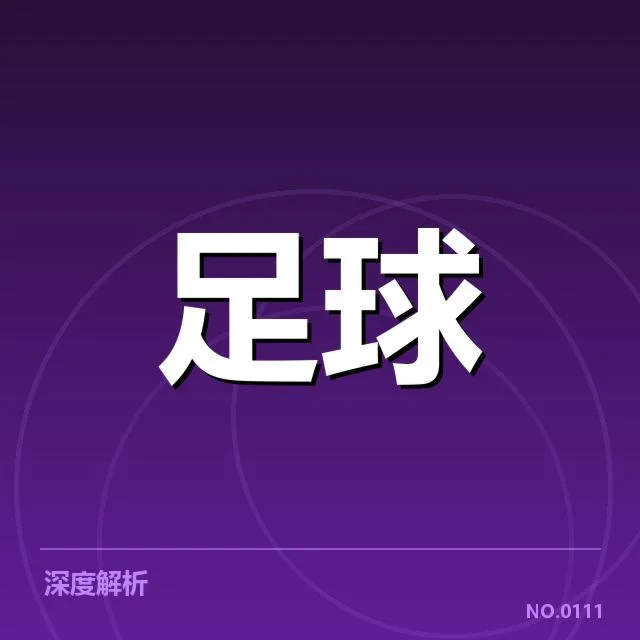 拜仁和多特蒙德确认的转会名单