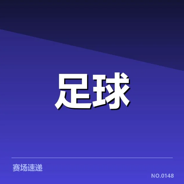 英超积分榜走势：利物浦曼城冠军争夺悬念几何