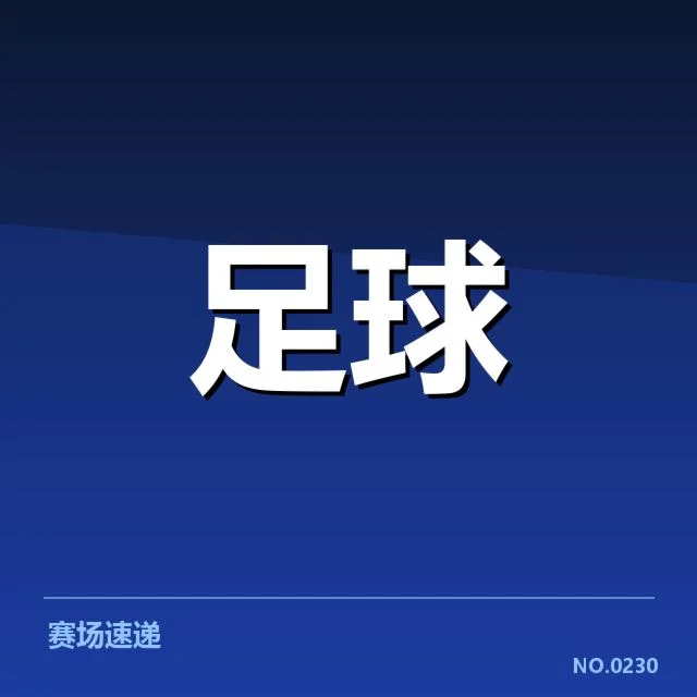确认转会名单及赛程安排