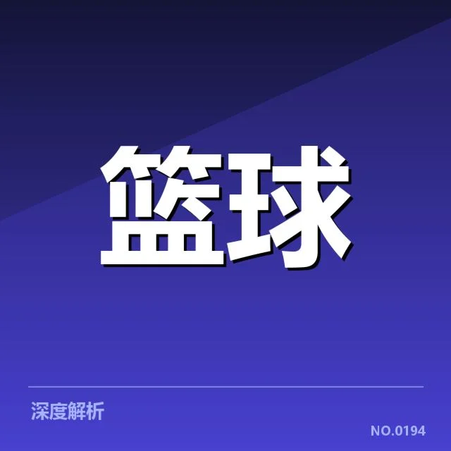 山东高速三分投射:球队命中率波动原因何在